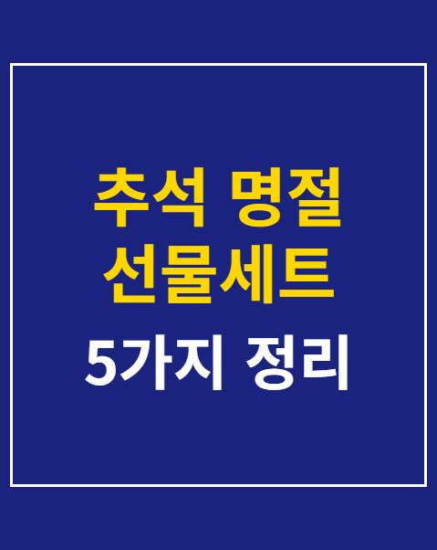 추석 명절 선물세트 추천 5가지 비교