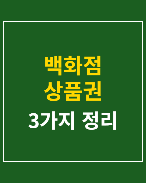 백화점 상품권 현금화