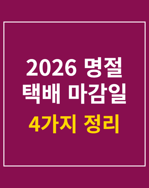 2026 명절 택배 마감일 기준 4가지 정리