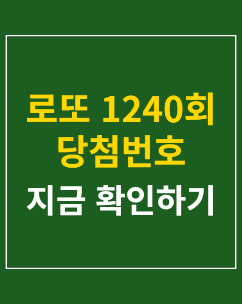 로또 1240회 당첨번호