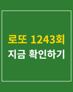 lotto 1243 results korea01 thumbnail