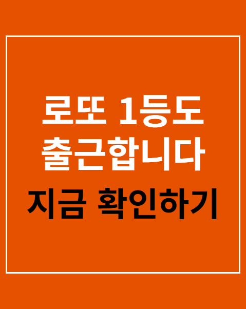 로또 1등도 출근합니다