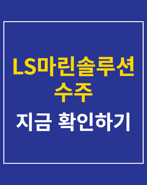 LS마린솔루션 수주