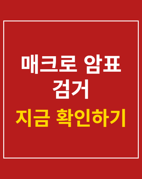 매크로 암표 검거