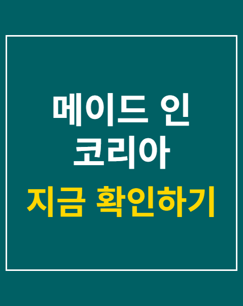 메이드 인 코리아 시즌2