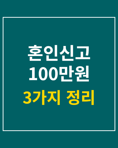 혼인신고 100만원