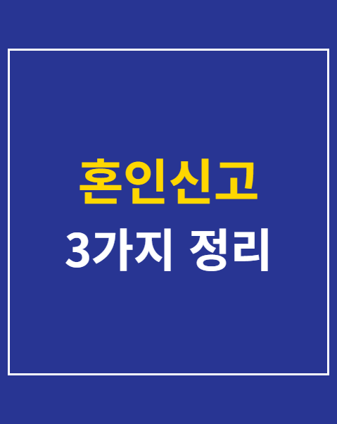 혼인신고 세액공제