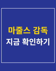 mazuls coach basketball korea01 thumbnail