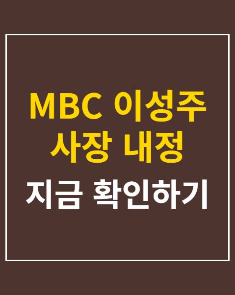 MBC 이성주 사장 내정