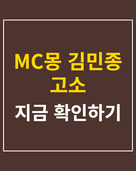 MC몽 김민종 고소