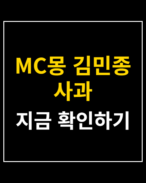 MC몽 김민종 사과
