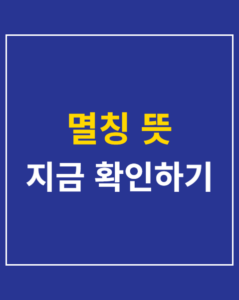 mean word meaning korea01 thumbnail