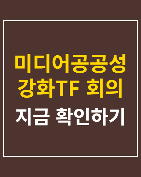 미디어공공성강화TF 회의