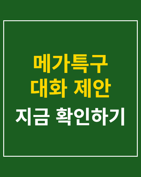 메가특구 대화 제안