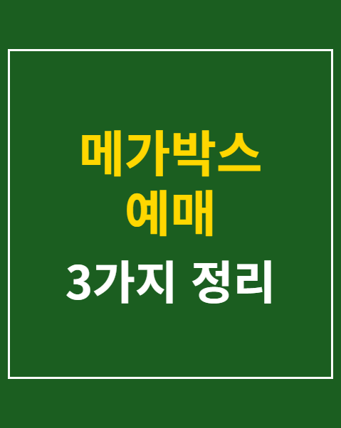 메가박스 예매