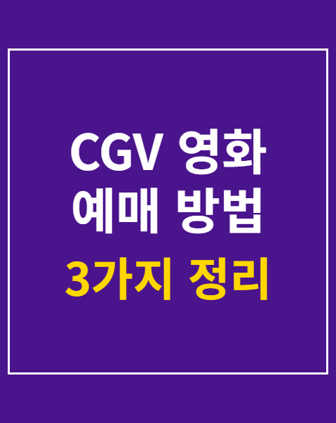 CGV 영화 예매 방법 3가지