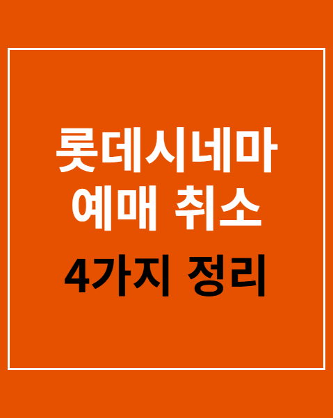 롯데시네마 예매 취소 수수료