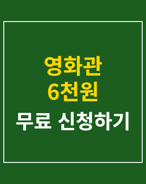 영화관 6천원 할인권 발급 방법