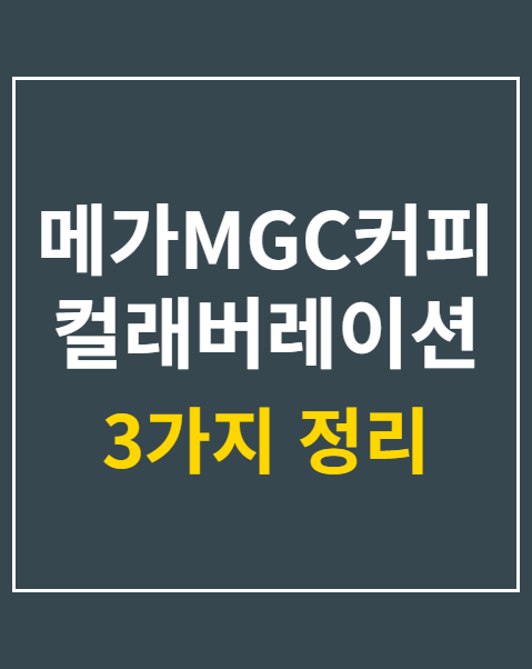 메가MGC커피 컬래버레이션 한정 사전예약