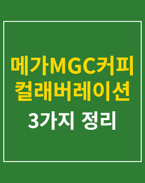 메가MGC커피 컬래버레이션 한정 굿즈 라인업