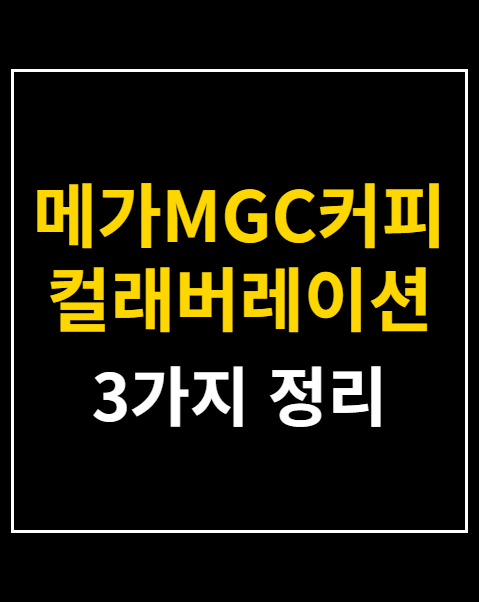 메가MGC커피 컬래버레이션 한정 매장 수령