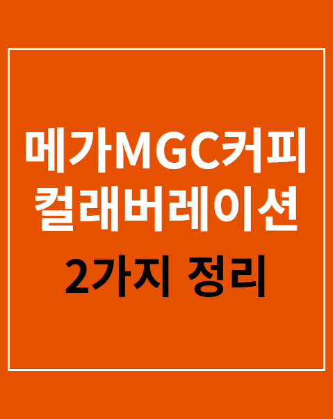 메가MGC커피 컬래버레이션 한정 현장 판매