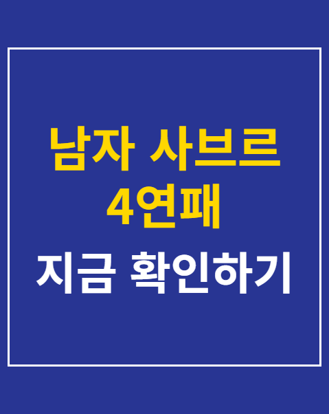 남자 사브르 4연패