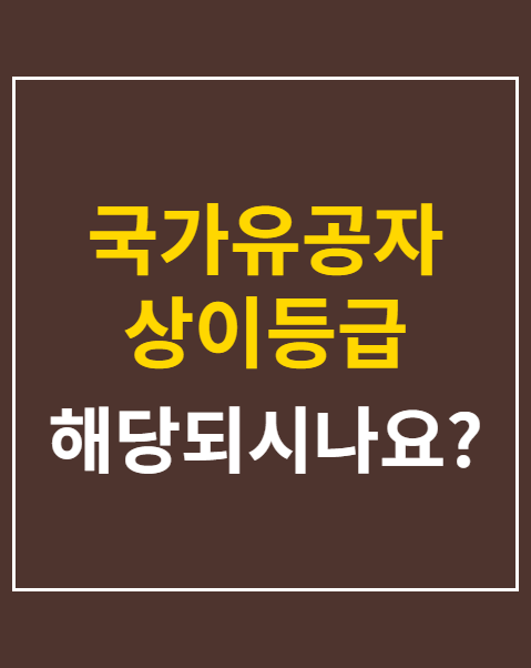 국가유공자 상이등급 판정 기준