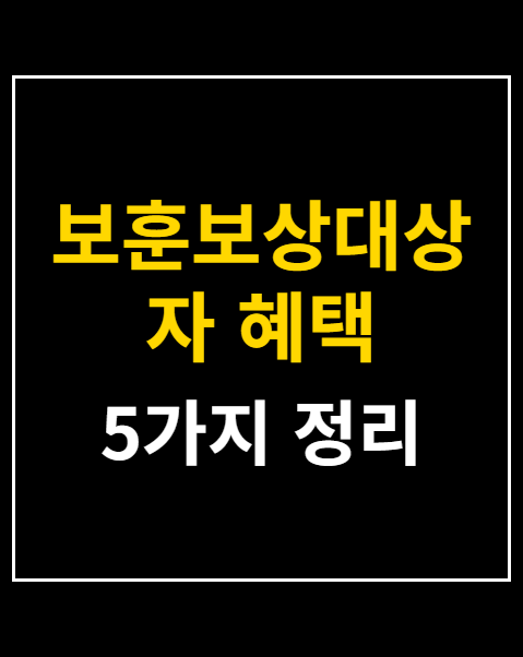 보훈보상대상자 혜택