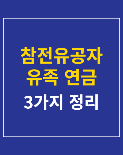참전유공자 유족 연금 수령 조건