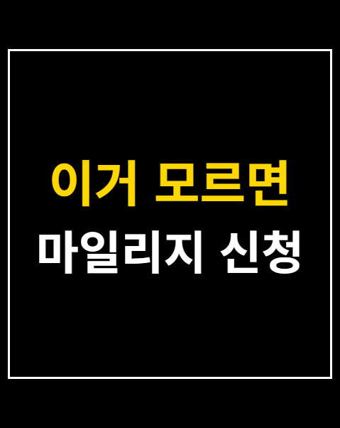 마일리지 신청
