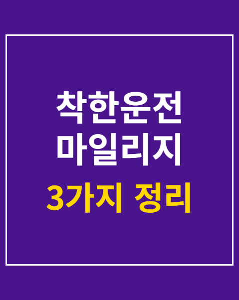 착한운전 마일리지 조회