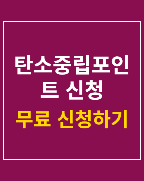 탄소중립포인트 신청 혜택