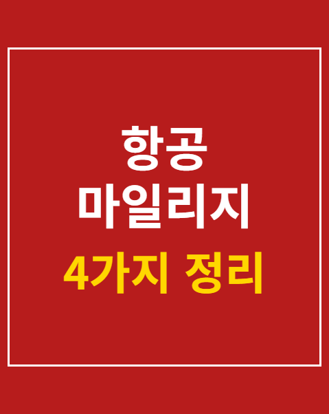 항공 마일리지 사용처