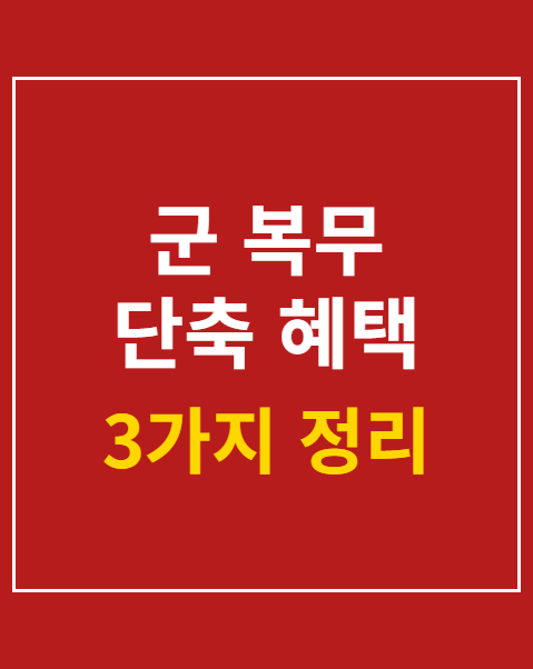 군 복무 단축 혜택 계산기