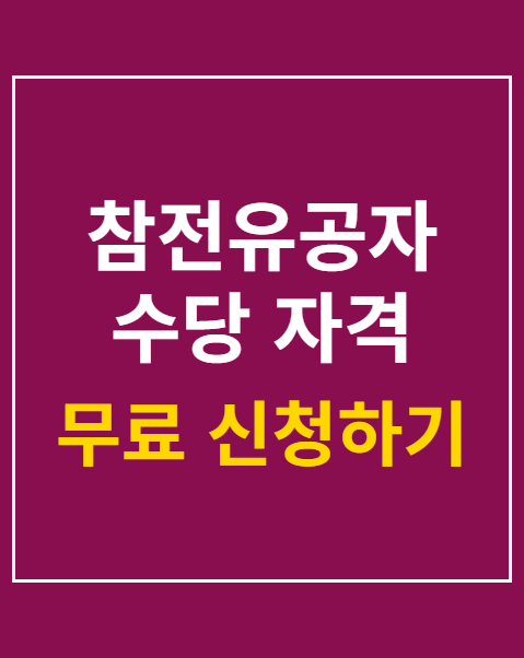 참전유공자 수당 자격