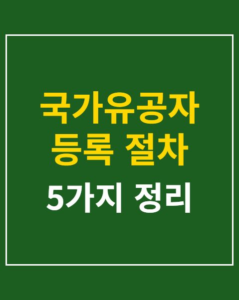 국가유공자 등록 절차