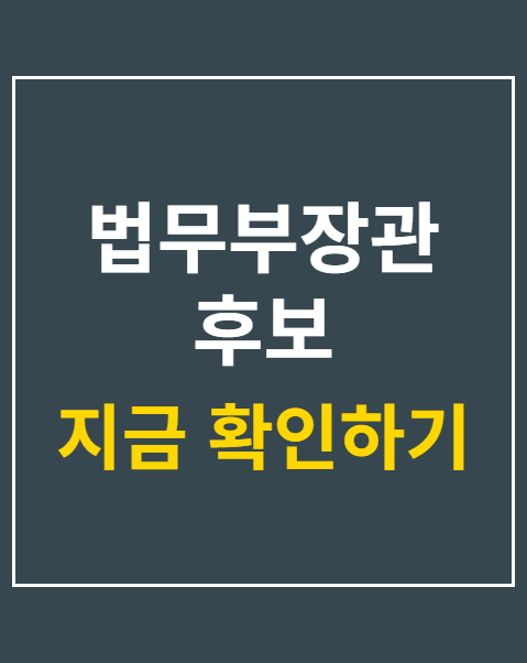 법무부장관 후보