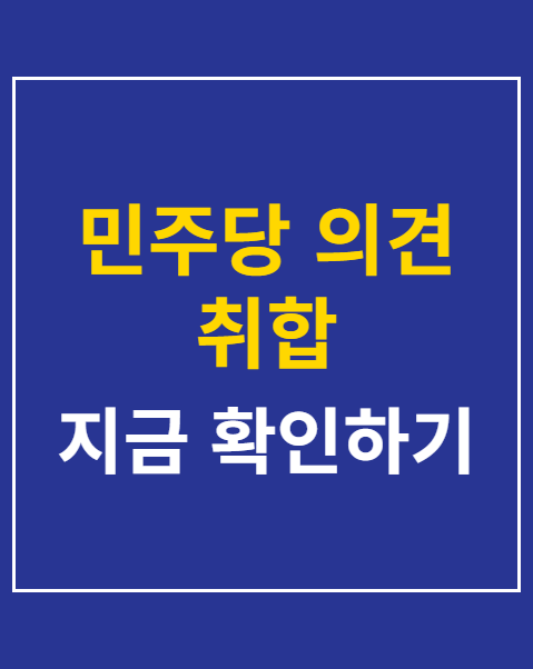 민주당 의견 취합