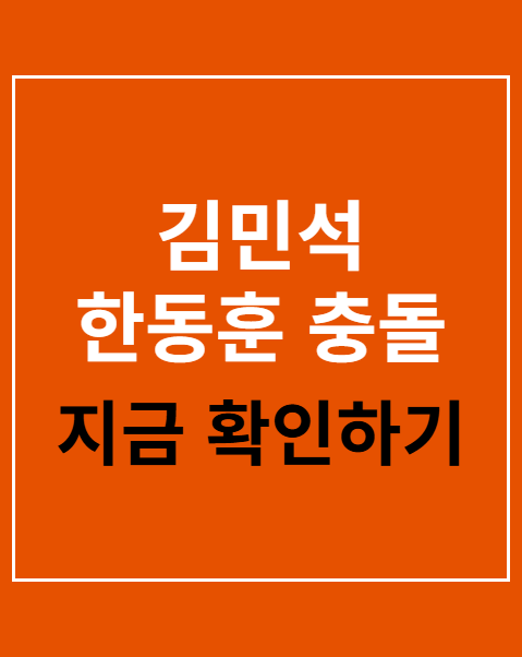 김민석 한동훈 충돌