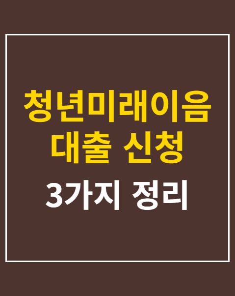 청년미래이음 대출 신청 자격