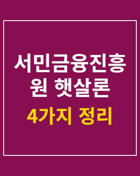 서민금융진흥원 햇살론 청년 지원 4가지 방법