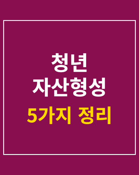 청년 자산형성 지원금