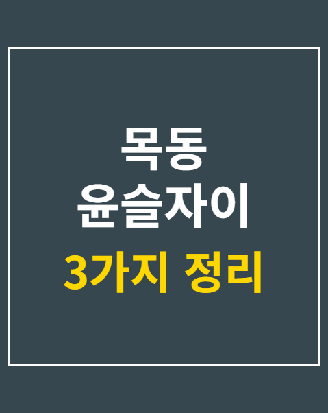 목동 윤슬자이 청약