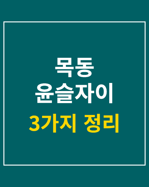 목동 윤슬자이 분양가