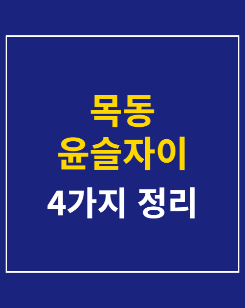 목동 윤슬자이 청약 일정 4가지 확인 방법