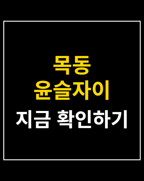 목동 윤슬자이 모델하우스