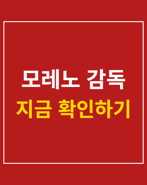 모레노 감독