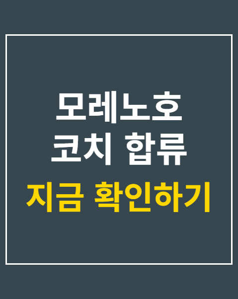 모레노호 코치 합류