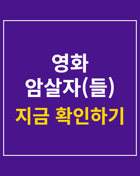 영화 암살자(들)
